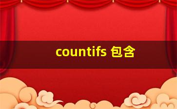 countifs 包含